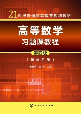 高等数学习题课教程（附