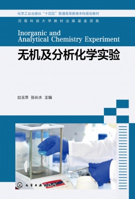 无机及分析化学实验