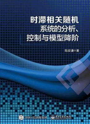 时滞相关随机系统的分