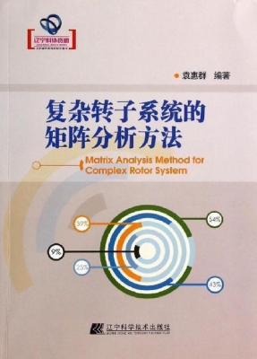 复杂转子系统的矩阵分