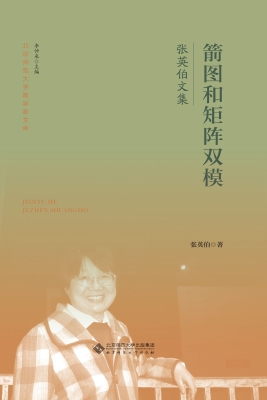 箭图和矩阵双模：张英伯