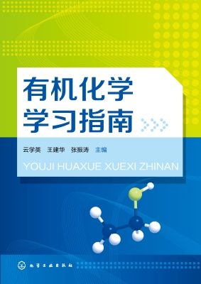 有机化学学习指南
