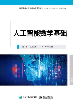人工智能数学基础