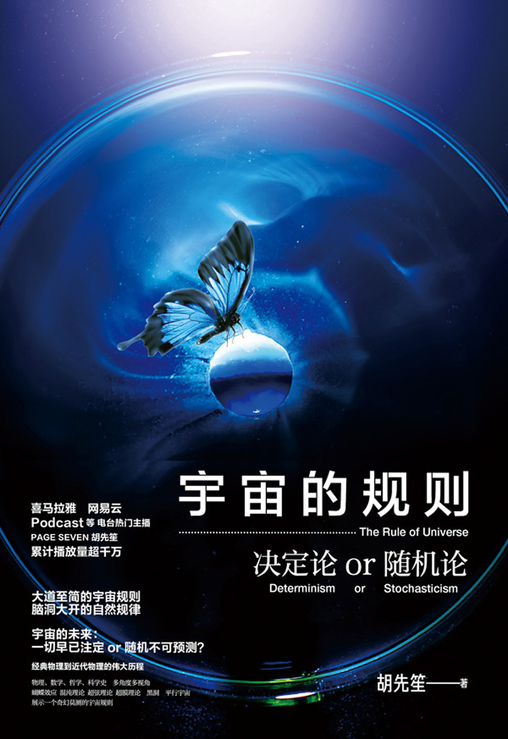 宇宙的规则：决定论or随