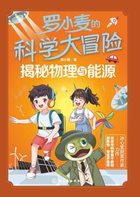 罗小麦的科学大冒险：揭
