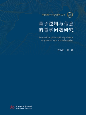 量子逻辑与信息的哲学