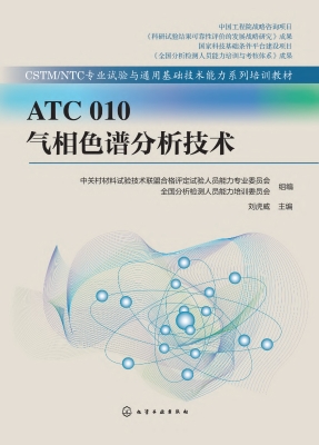 ATC 010气相色谱分析