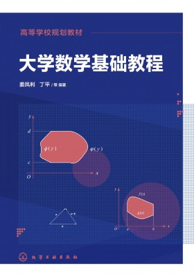 大学数学基础教程