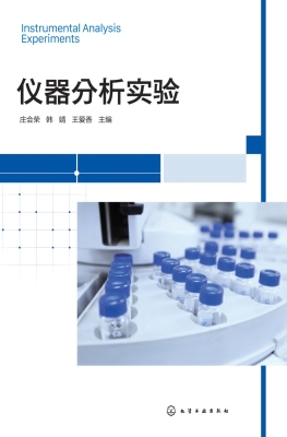 仪器分析实验