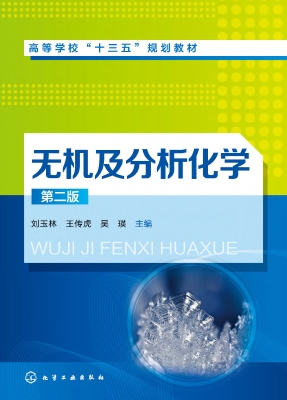 无机及分析化学