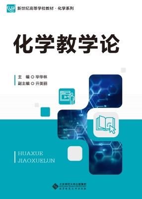 化学教学论