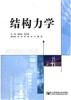 结构力学