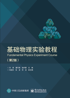 基础物理实验教程