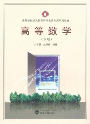高等数学（下册）