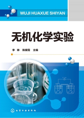 无机化学实验
