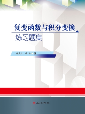 复变函数与积分变换练