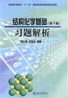 结构化学基础(第4版)