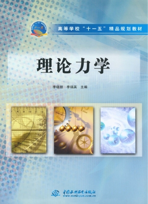 理论力学