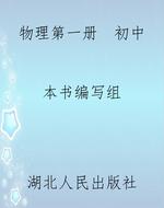 物理第一册  初中