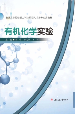 有机化学实验