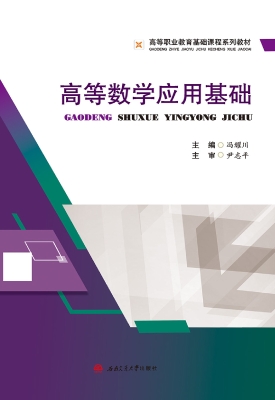 高等数学应用基础