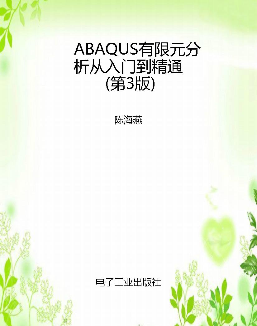 ABAQUS有限元分析从入