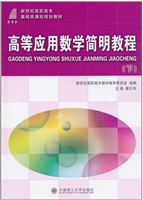 高等应用数学简明教程