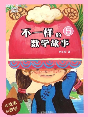不一样的数学故事 5