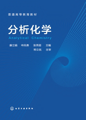 分析化学