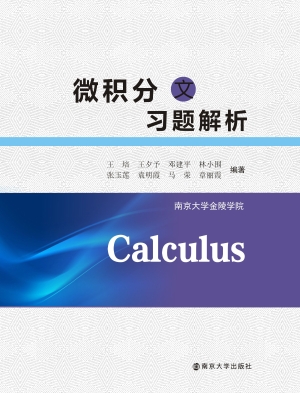 微积分（文）习题解析