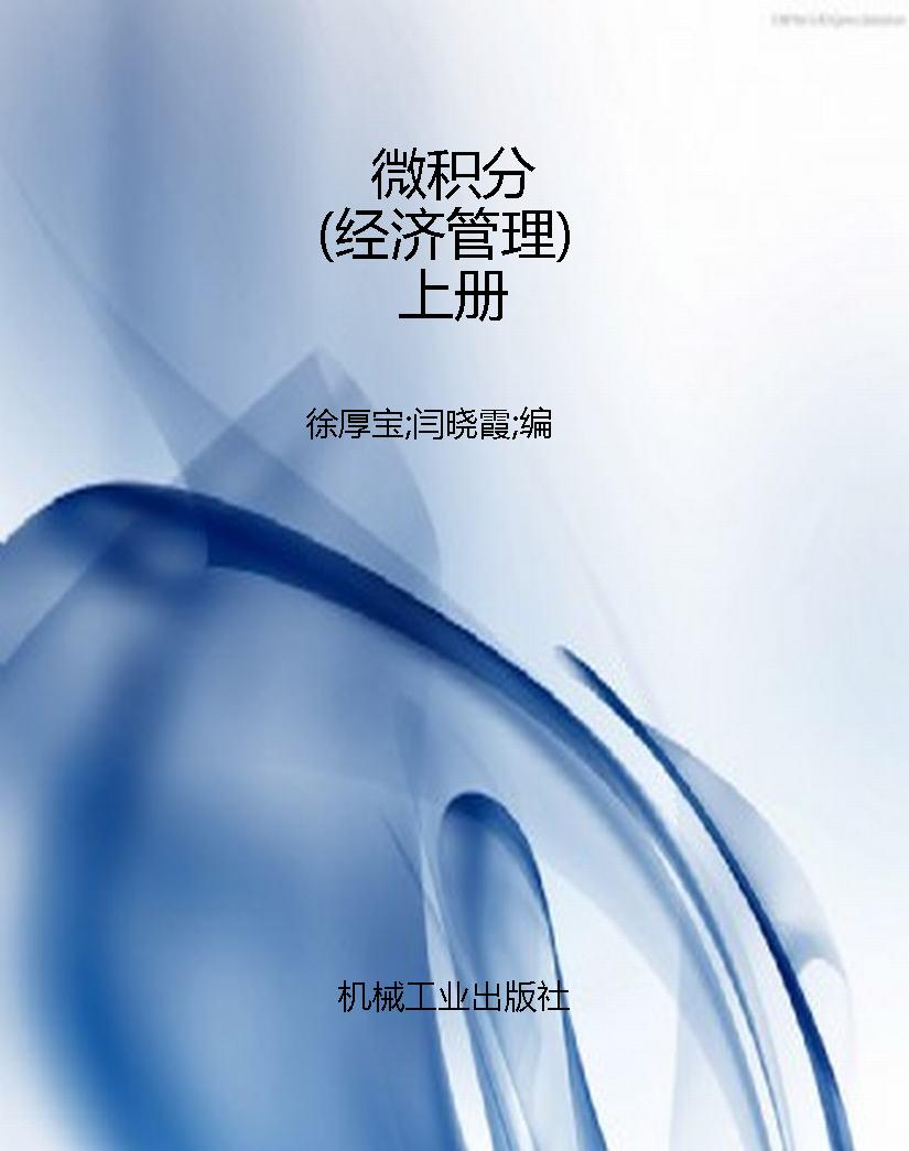 微积分（经济管理）上册