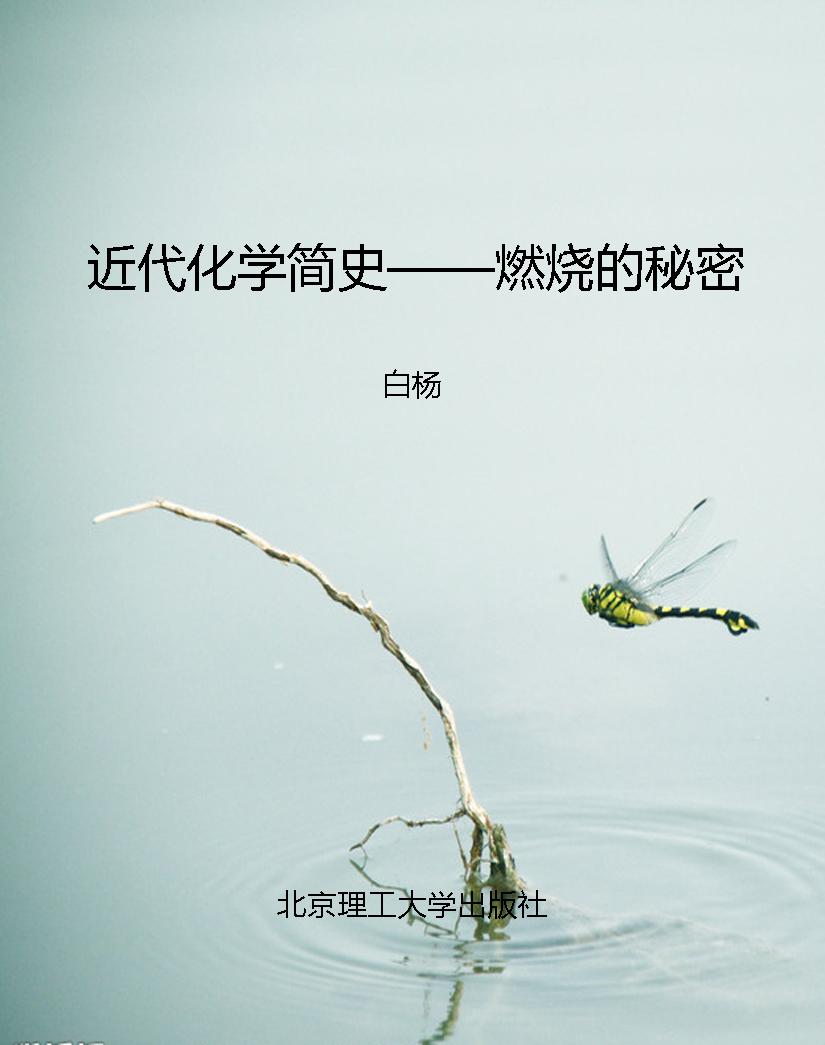 近代化学简史——燃烧