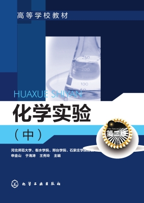 化学实验（中）
