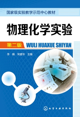 物理化学实验