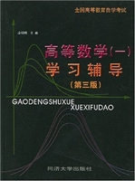 高等数学 (一) 学习辅