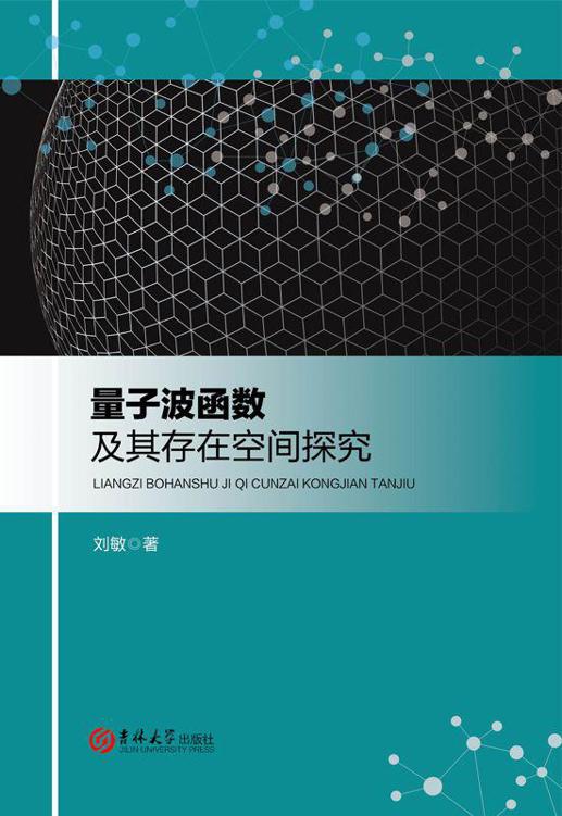 量子波函数及其存在空