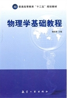 物理学基础教程