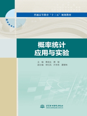 概率统计应用与实验