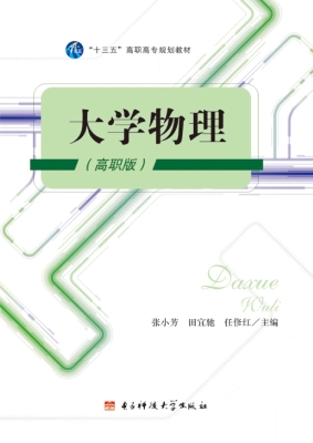大学物理（高职版）