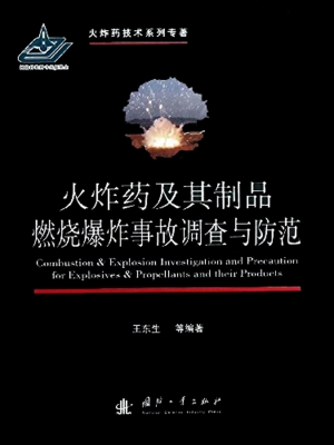 火炸药及其制品燃烧爆