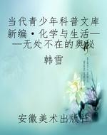当代青少年科普文库新