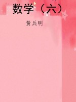 数学（六）