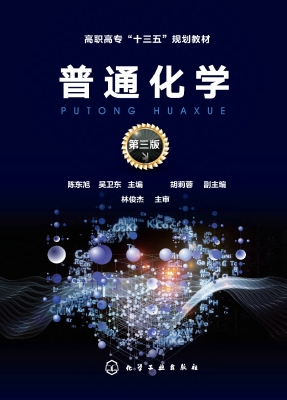 普通化学