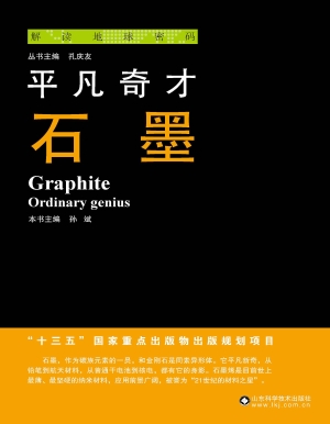 平凡奇材——石墨