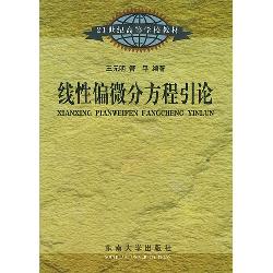 线性偏微分方程引论
