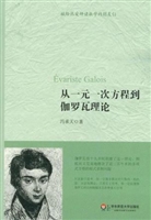 从一元一次方程到伽罗