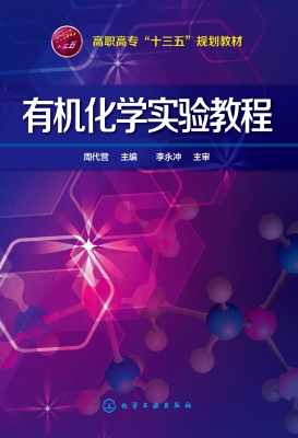 有机化学实验教程
