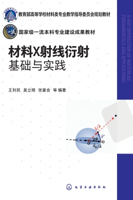 材料X射线衍射基础与