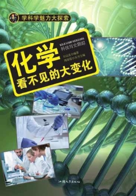 化学：看不见的大变化