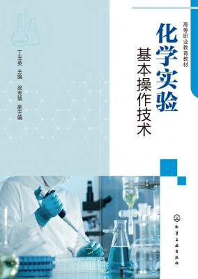 化学实验基本操作技术